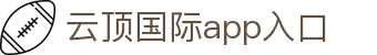 云顶国际(中国)APP下载